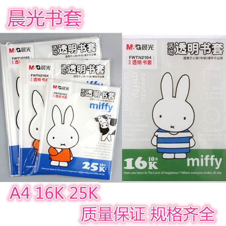 晨光文具2103米菲小学生书套16K-10张自粘大号书皮透明促销 包邮