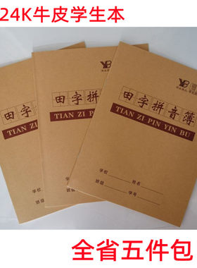 牛皮封面拼音簿作业本促销包邮