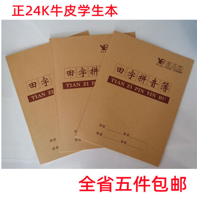 牛皮封面拼音簿作业本促销包邮