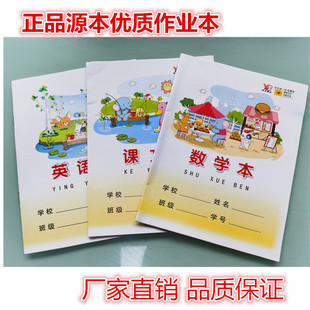 源本24K开卡通面课文 数学 英语本10本装加厚小学生作业簿5份包邮