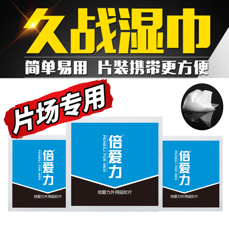 延时持久防早不泄湿纸巾套延长性速脱敏男士专外用延迟时间勃助硬