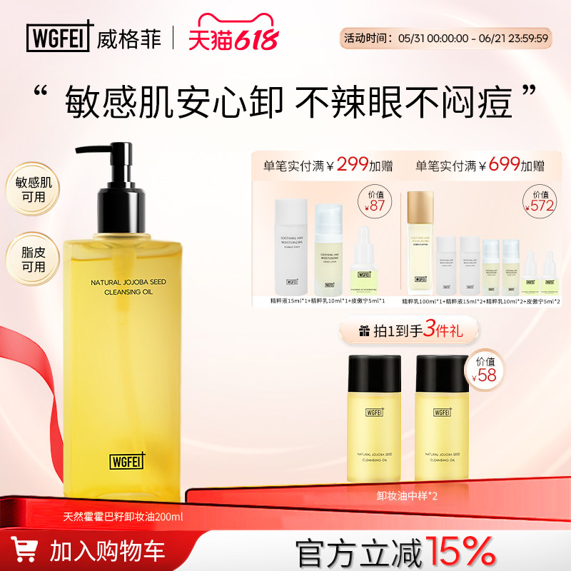 威格菲霍霍巴籽脂皮卸妆油温和修护油痘肌清洁养肤保湿舒缓卸妆
