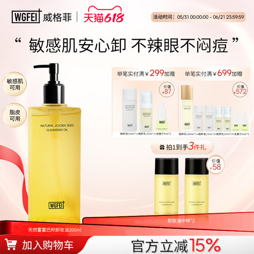 威格菲天然植物卸妆敏感肌脸部