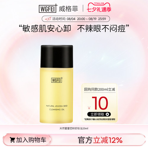 威格菲霍霍巴籽脂皮卸妆油中样油痘肌修护深层清洁保湿舒缓体验装