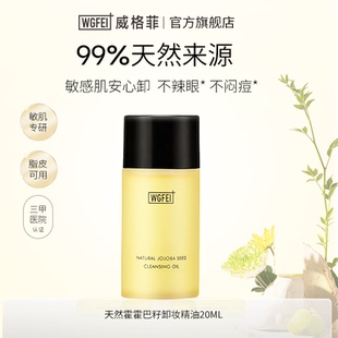 威格菲霍霍巴籽脂皮卸妆油中样油痘肌修护深层清洁保湿舒缓体验装