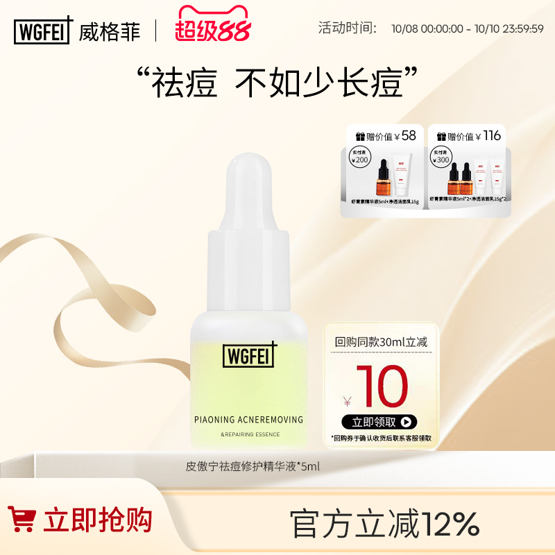 威格菲祛痘修护皮傲宁精华