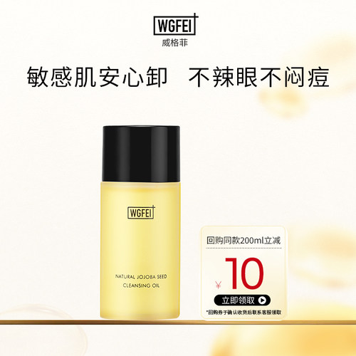 威格菲霍霍巴籽脂皮卸妆油中样油痘肌修护深层清洁保湿舒缓体验装