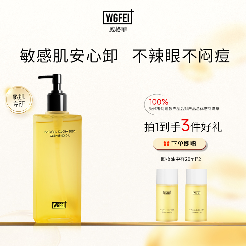 威格菲天然植物霍霍巴籽卸妆油敏感肌脸部深层清洁保湿不糊眼卸妆