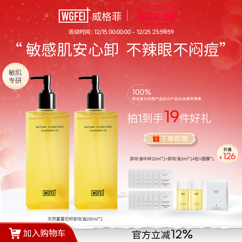 威格菲天然植物霍霍巴籽卸妆油敏感肌脸部清洁不糊眼两瓶装卸妆油
