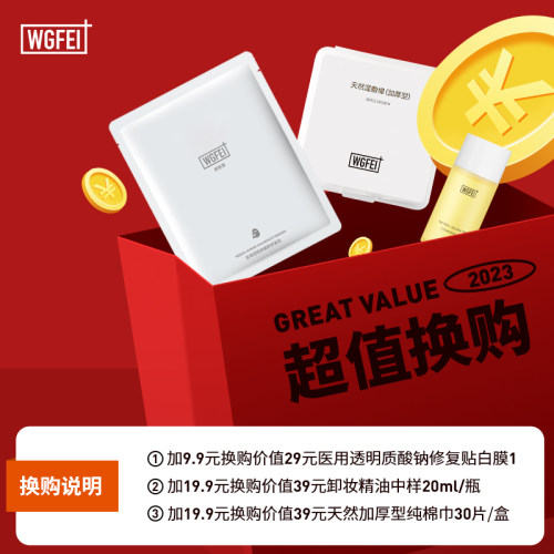 超值换购WGFEI/威格菲