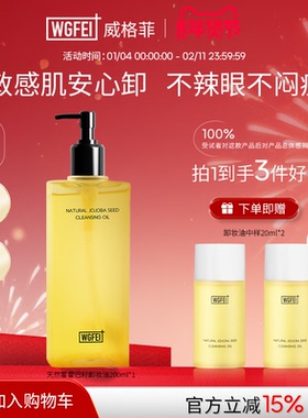 威格菲霍霍巴籽脂皮卸妆油温和修护油痘肌清洁养肤保湿舒缓卸妆