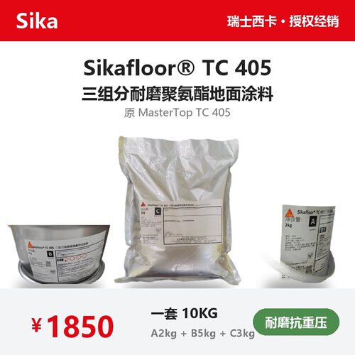 西卡地坪漆SikafloorTC405三组分耐磨聚氨酯地坪涂料广州