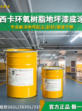 西卡地坪漆西卡环氧地坪漆Sikafloor 263CN 西卡自流平西卡地坪漆