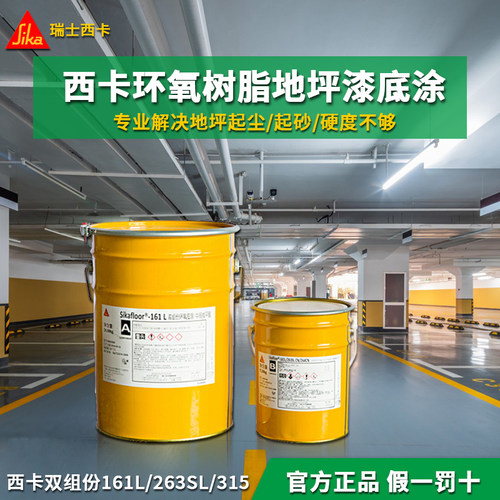 西卡地坪漆西卡环氧地坪漆Sikafloor 263CN 西卡自流平西卡地坪漆
