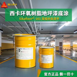 西卡地坪漆西卡环氧自流平地坪漆密封底漆161L双组份 西卡地坪漆