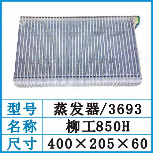 新款柳工855N/850H/856H铲车装载机空调蒸发器2116/2177/2119