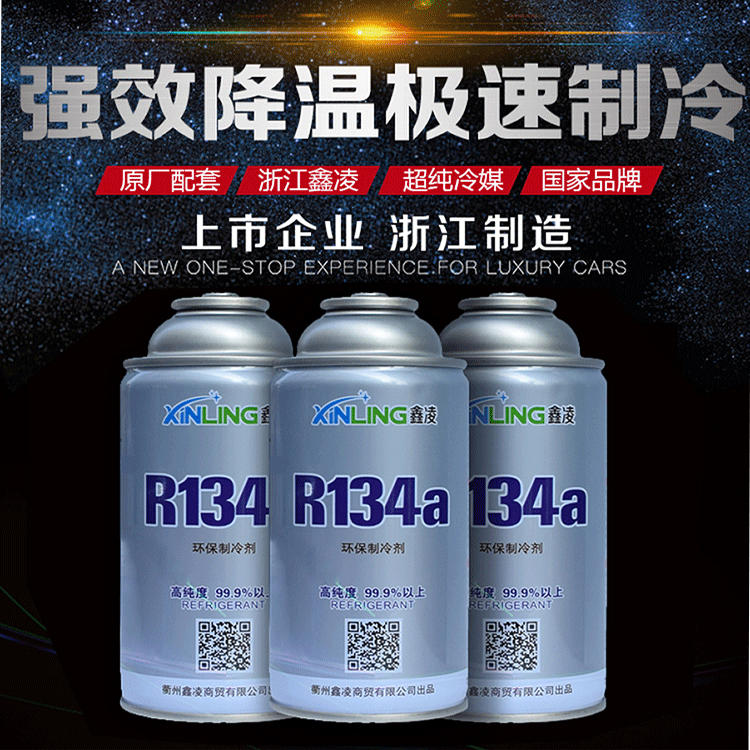 鑫凌R134a汽车空调冷媒雪种氟利昂制冷剂降温剂压缩机制冷剂雪种