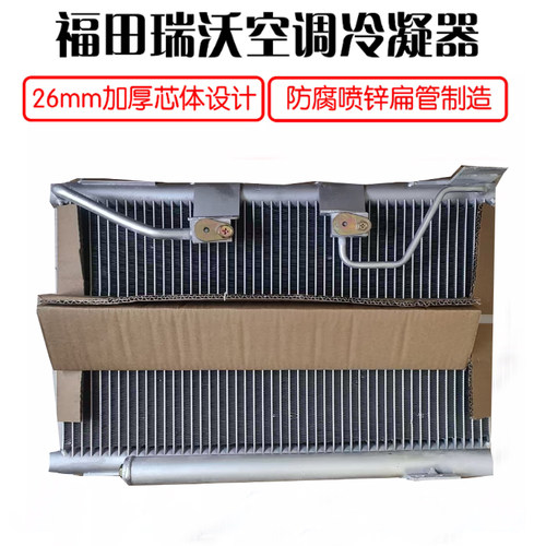 福田瑞沃空调冷凝器瑞沃Q5 170180190210220RC3260290空调散热网