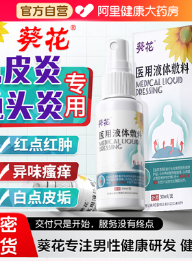 葵花男性龟头炎包皮炎珍珠状丘疹专用喷剂真菌感染霉菌性白垢非膏