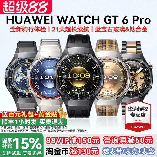【国家补贴15%】华为手表GT6Pro