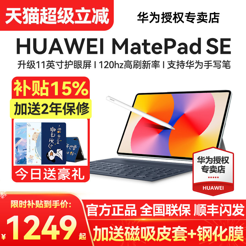 限时补贴15%/华为平板电脑MatePad SE 11英寸大学生学习官方旗舰官网正品新款迷你小pad 2024 11.5s补贴2025