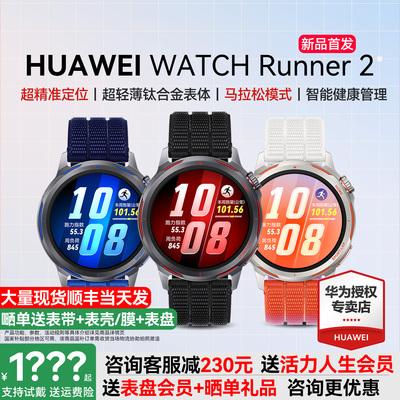 华为Runner2咨询送百元好礼