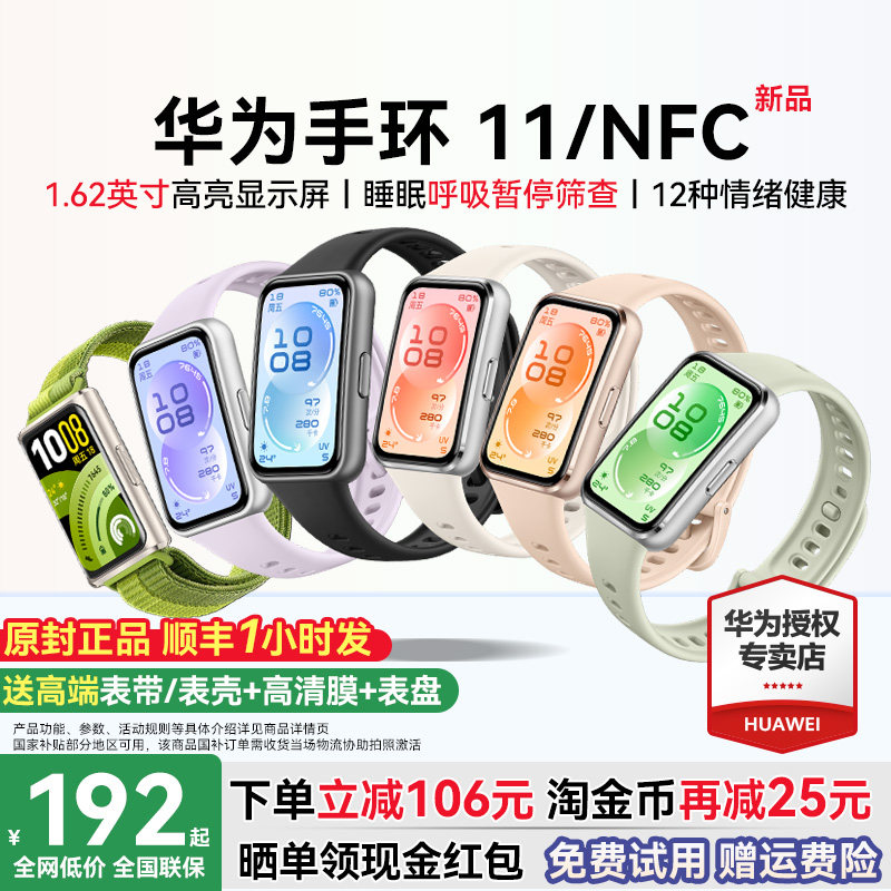 【淘金币再减25元】华为手环11NFC智能运动手环11pro睡眠分析情绪健康助手心率血氧长续航新款华为手表10官方