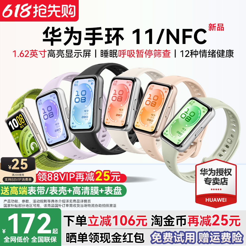 【88VIP再减25元】华为手环11NFC智能运动手环11pro睡眠分析情绪健康助手心率血氧长续航新款华为手表10官方