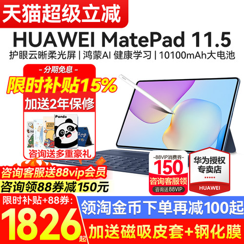 华为MatePad11.5新款送礼品
