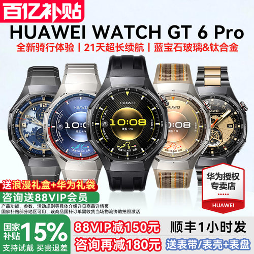 【国家补贴15%】华为手表GT6Pro