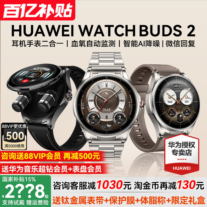 【咨询减700元】华为手表WATCH Buds2智能手表耳机二合一AI降噪电话健康运动蓝牙通话男款Buds 2代官方旗舰