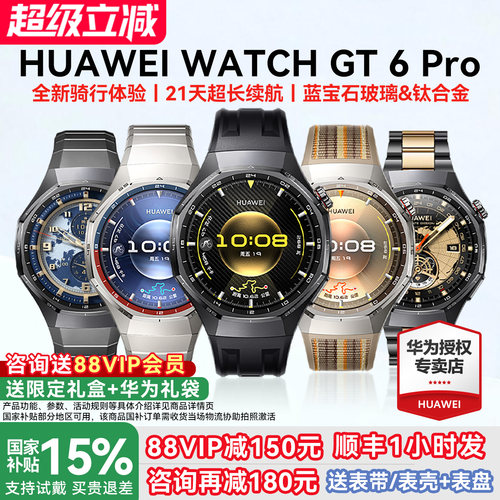 【国家补贴15%】华为手表GT6Pro
