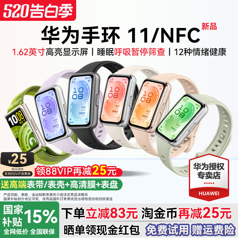 【新品首发！】华为手环11NFC智能运动手环11pro睡眠分析情绪健康助手心率血氧长续航新款华为手表10官方旗舰