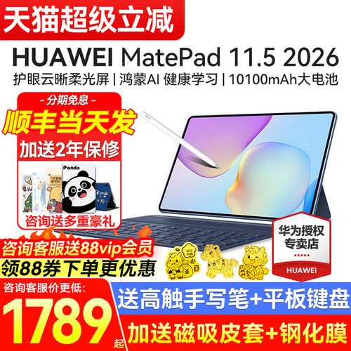 华为MatePad11.52026款送礼品