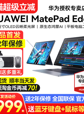 【新品现货顺丰急发】华为MatePadEdge鸿蒙平板电脑二合一官方旗舰正品官网办公华为平板笔记本matepad edge