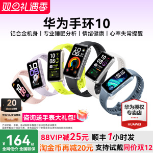 【88VIP再减25元】华为手环10NFC智能运动手环情绪健康助手长续航华为手表新款10Pro华为手环9升级官方旗舰店