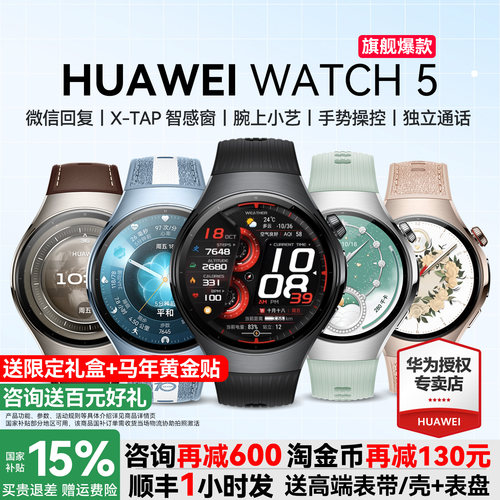 华为手表WATCH5咨询更优惠送好礼