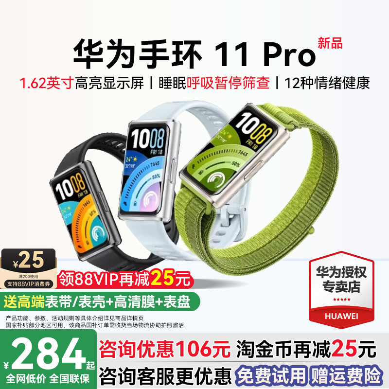 【新品首发！】华为手环11pro智能运动手环独立GPS轨迹情绪健康心率血氧手环11NFC睡眠呼吸监测官方旗舰店