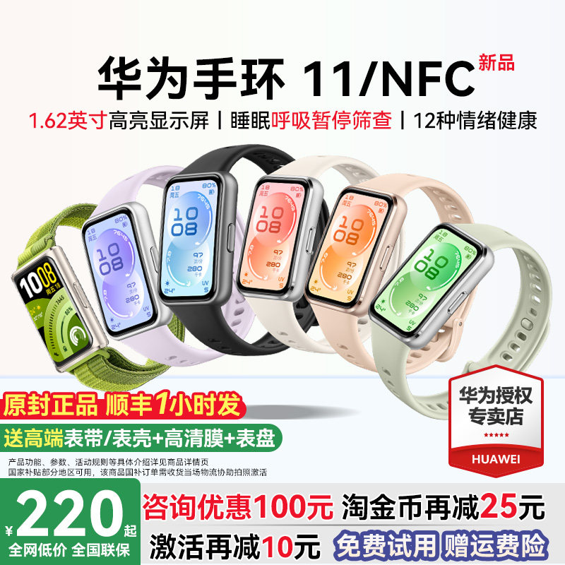【88VIP减25元！】华为手环11NFC智能运动手环11pro睡眠分析情绪健康助手心率血氧长续航新款华为手表10官方