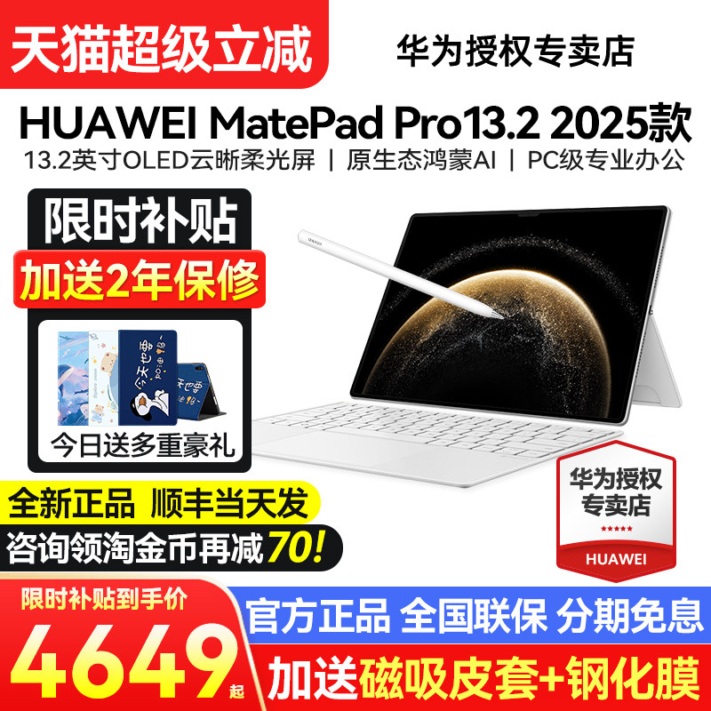 ��ʱ����15%/��Ϊƽ��MatePadPro13.2Ӣ��2025�¿�ƽ����Թٷ��콢��Ʒpadѧ��ipad 13����matepad pro132 ��� 12GB+256GB ���ٷ����䡿���+����Ʒ WIFI 4649Ԫ(������)