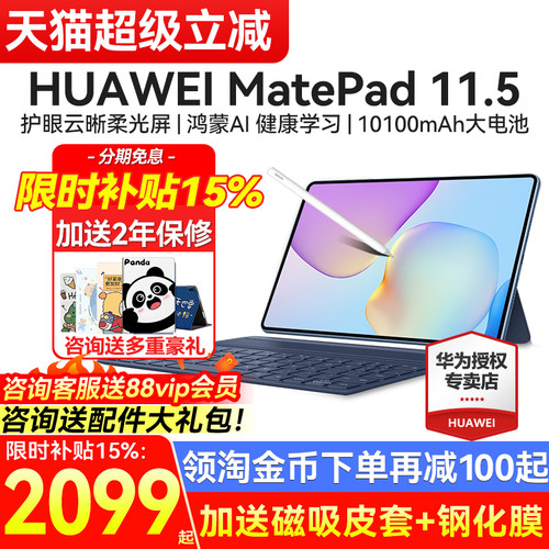 华为MatePad11.5新款送礼品