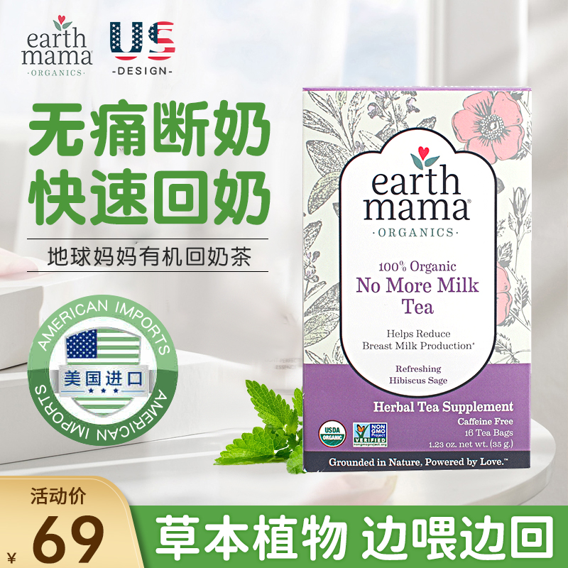 美国地球妈妈earthmama奶茶