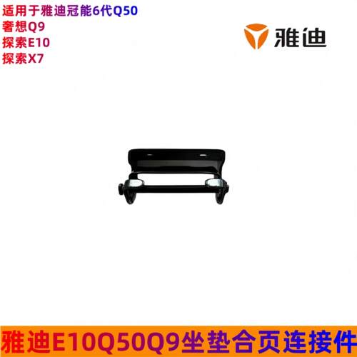 雅迪冠能Q50E10原厂座垫合页