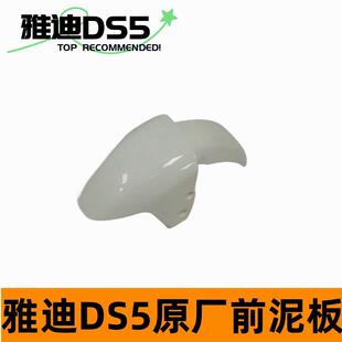 雅迪新款DS5原厂配件前轮挡泥板遮灰板前泥板后泥板塑料件原厂