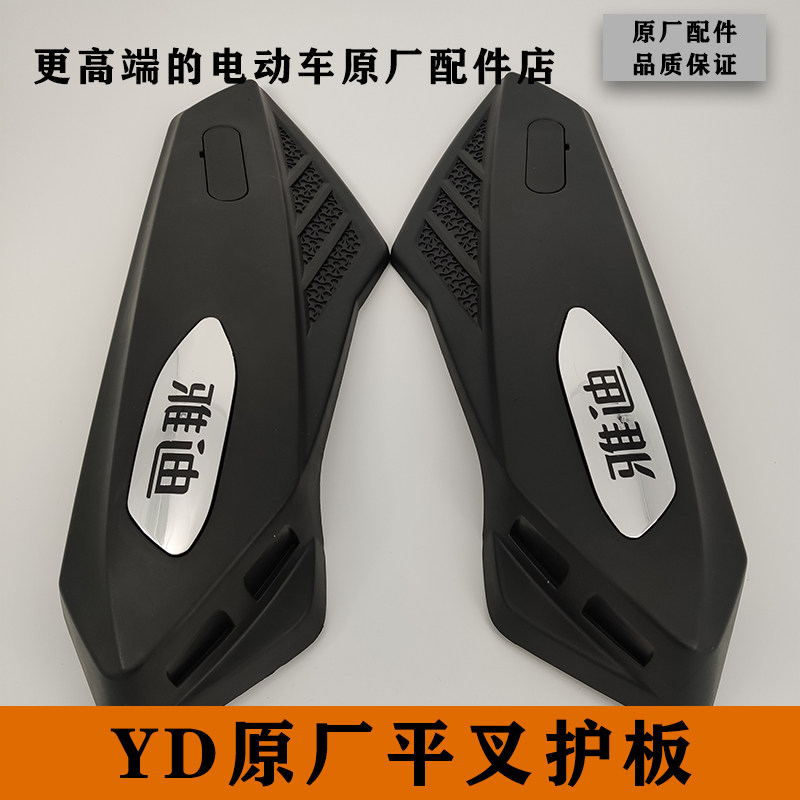 雅迪电动车配件大全战骑战斧新公主战影整车塑料原厂平叉护板