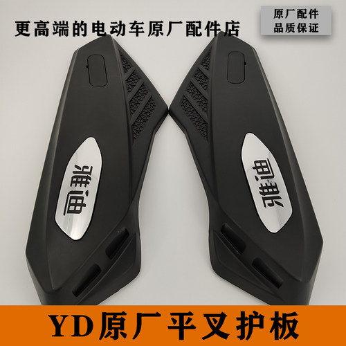 雅迪电动车配件大全战骑战斧新公主战影整车塑料原厂平叉护板 - 封面