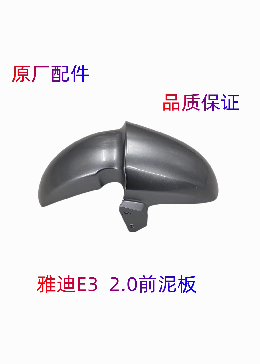 雅迪E32.0前泥板原厂配件图片
