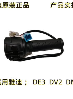 雅迪电动车冠能DV2DM6DE3DM2DE8欧博转把原厂右组合开关