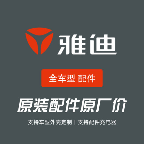 雅迪原厂配件电动车配件大全原装