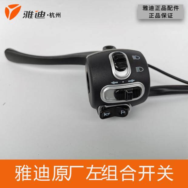 雅迪米纳电瓶车q舞原厂正品左组合开关转向喇叭p挡开关
